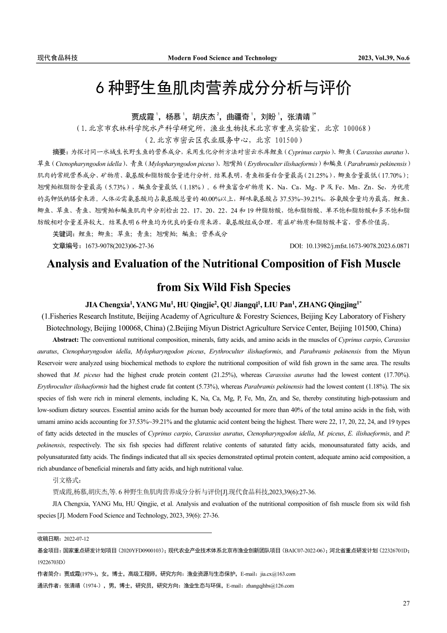 6种野生鱼肌肉营养成分分析与评价_贾成霞.pdf_第1页