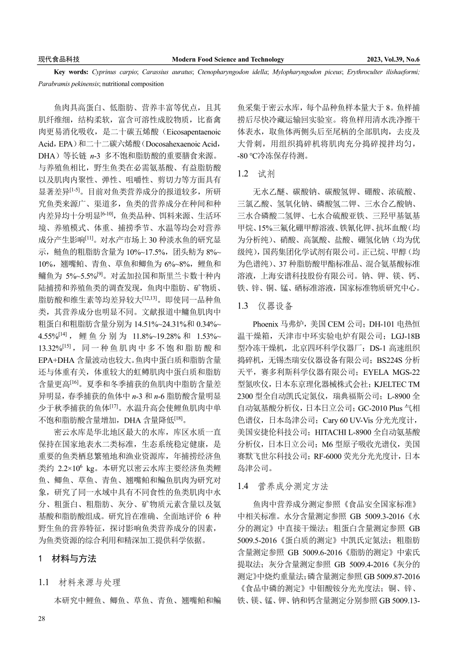 6种野生鱼肌肉营养成分分析与评价_贾成霞.pdf_第2页