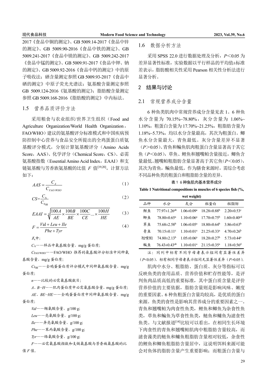 6种野生鱼肌肉营养成分分析与评价_贾成霞.pdf_第3页