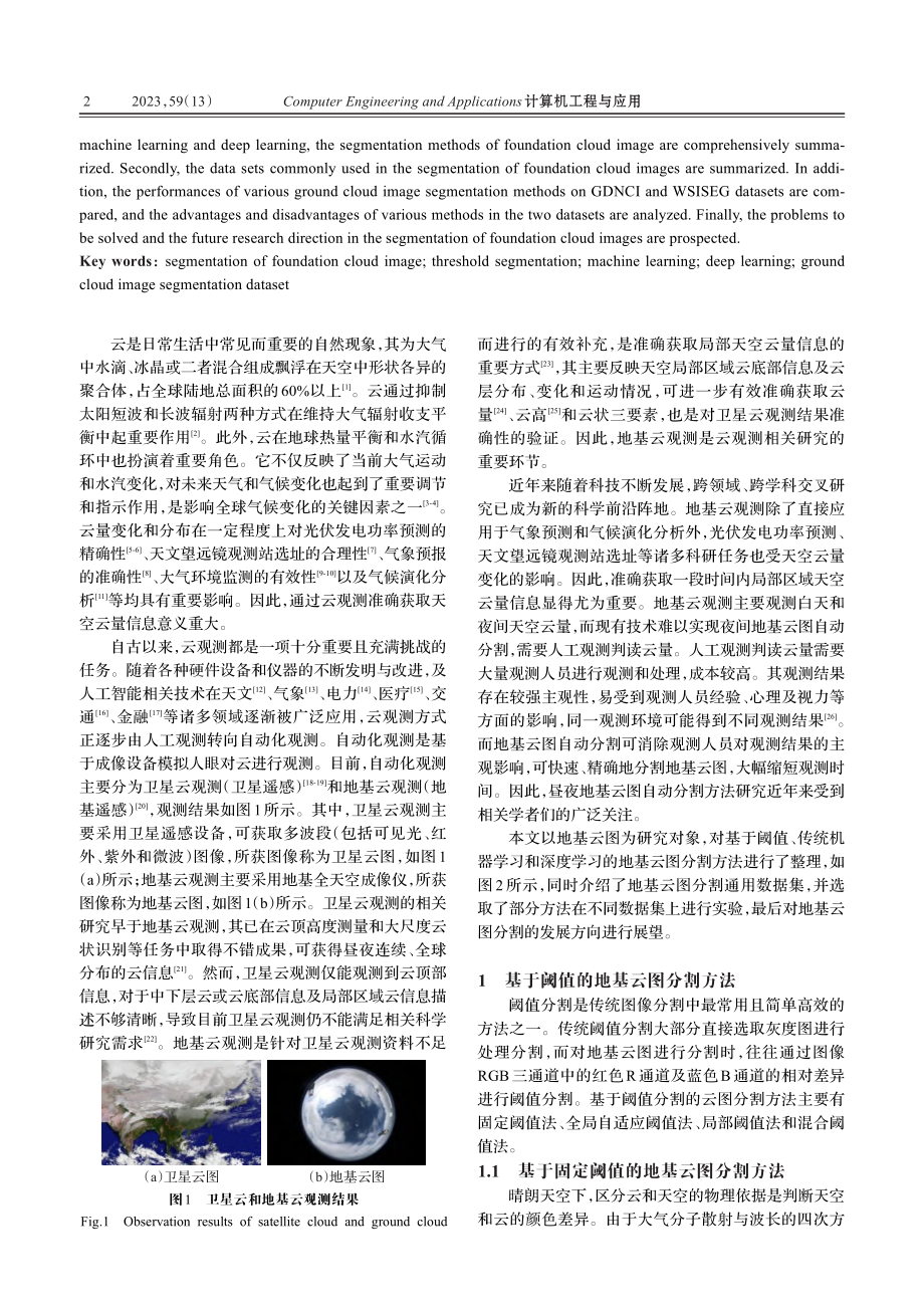 地基云图分割方法研究进展_石超君.pdf_第2页