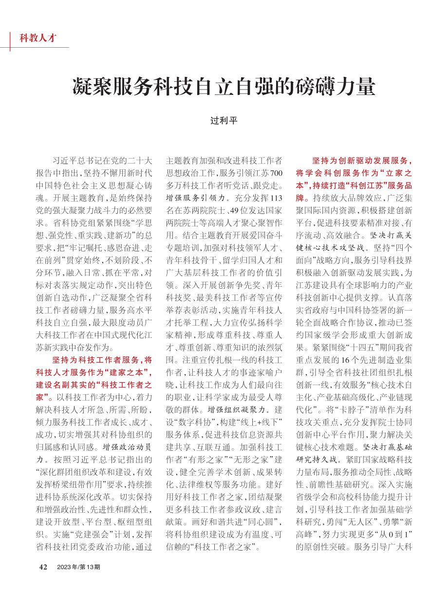 凝聚服务科技自立自强的磅礴力量_过利平.pdf_第1页