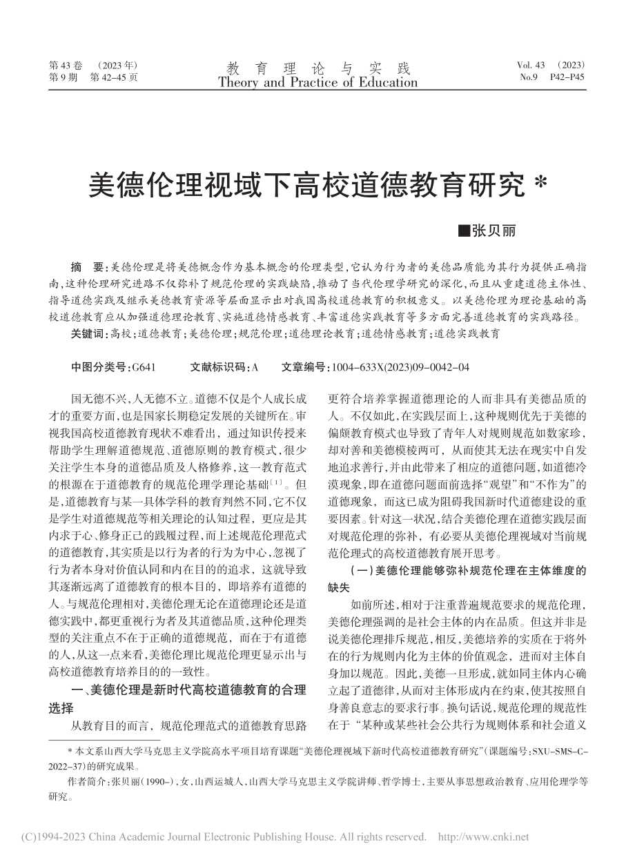 美德伦理视域下高校道德教育研究_张贝丽.pdf_第1页