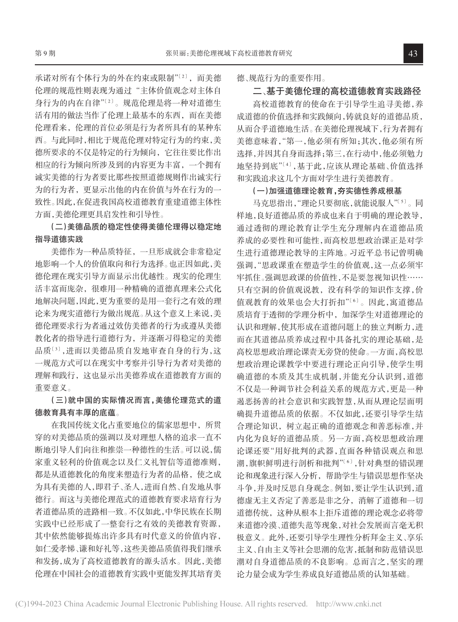 美德伦理视域下高校道德教育研究_张贝丽.pdf_第2页