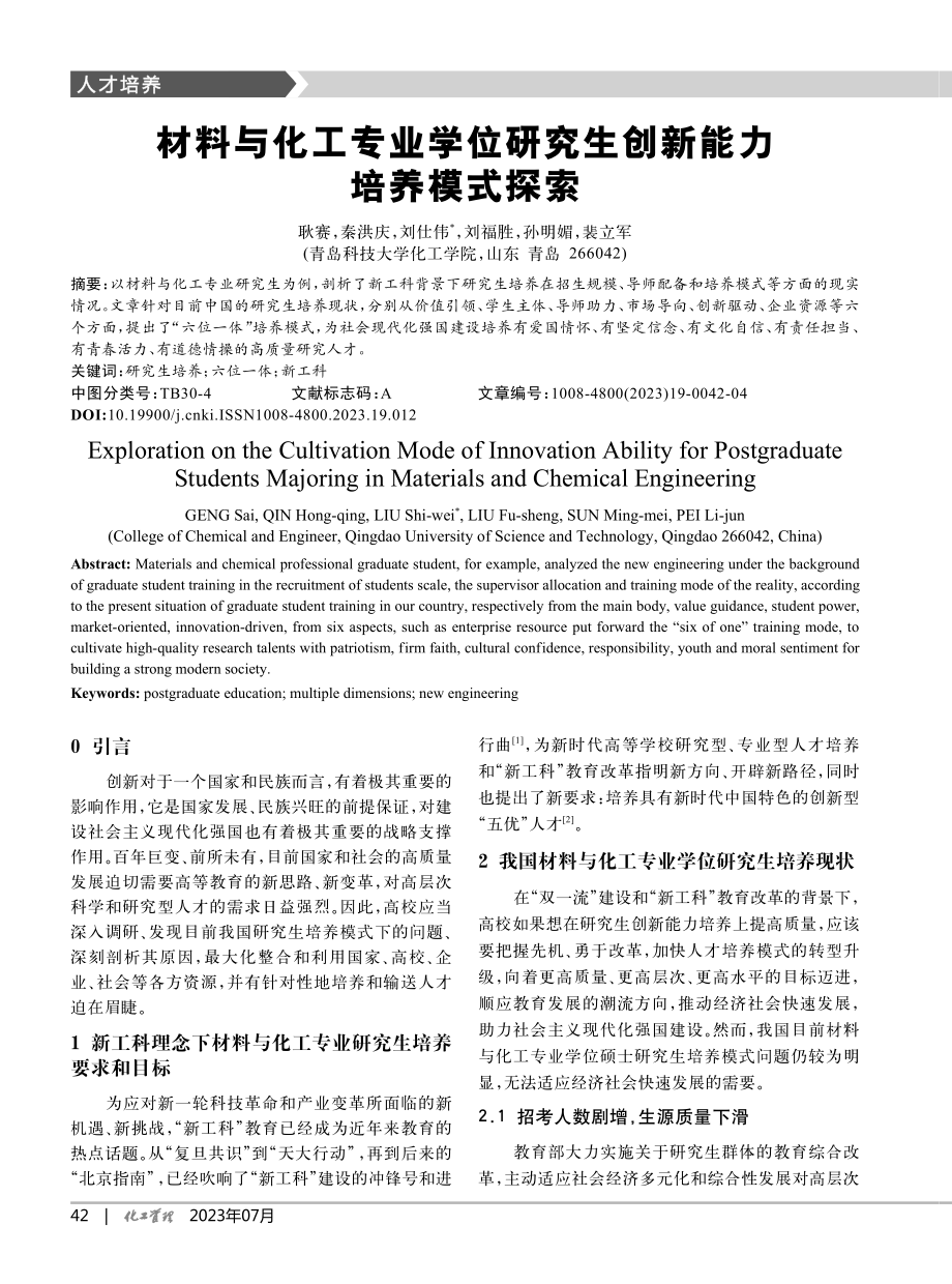 材料与化工专业学位研究生创新能力培养模式探索_耿赛.pdf_第1页