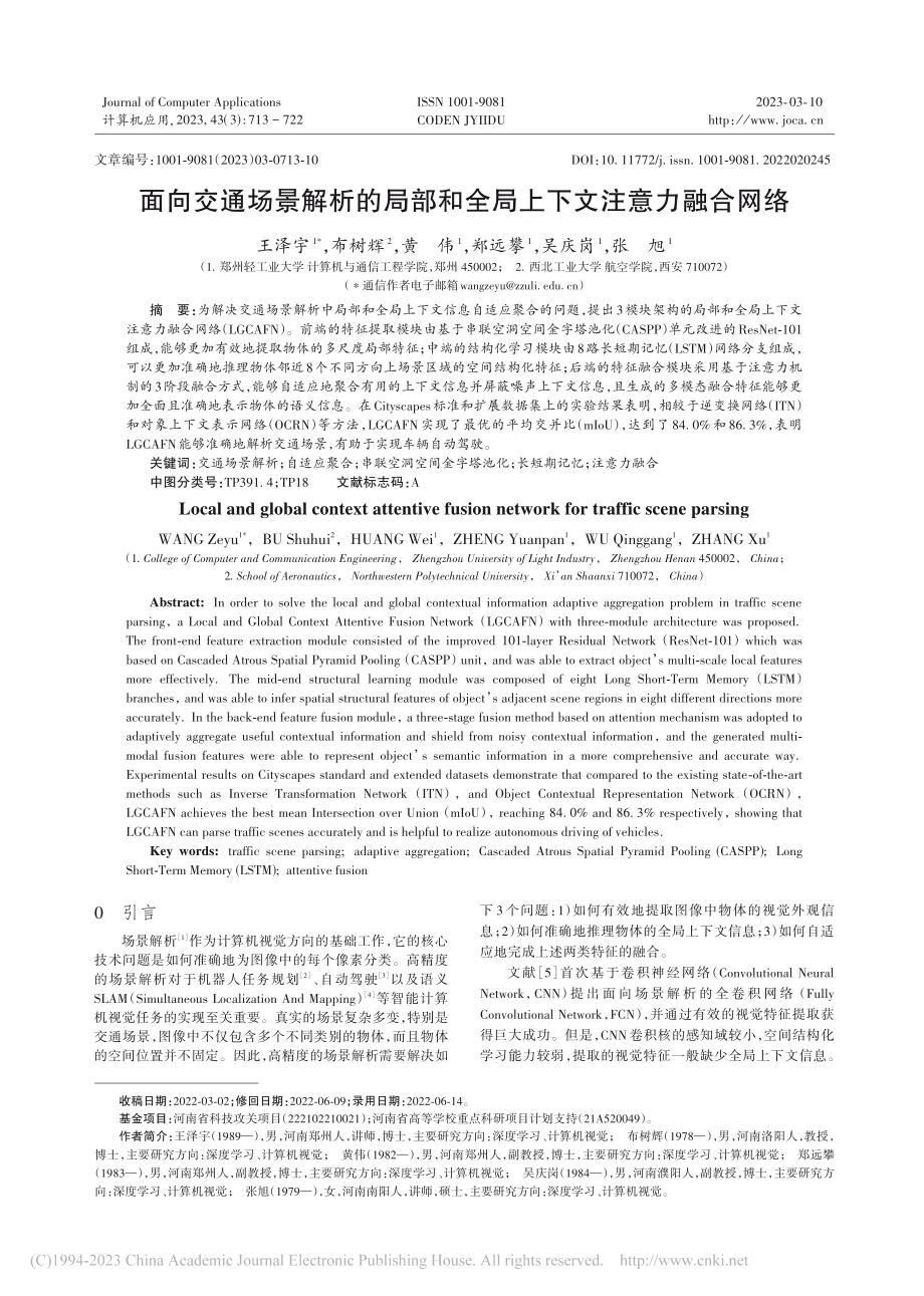 面向交通场景解析的局部和全局上下文注意力融合网络_王泽宇.pdf_第1页