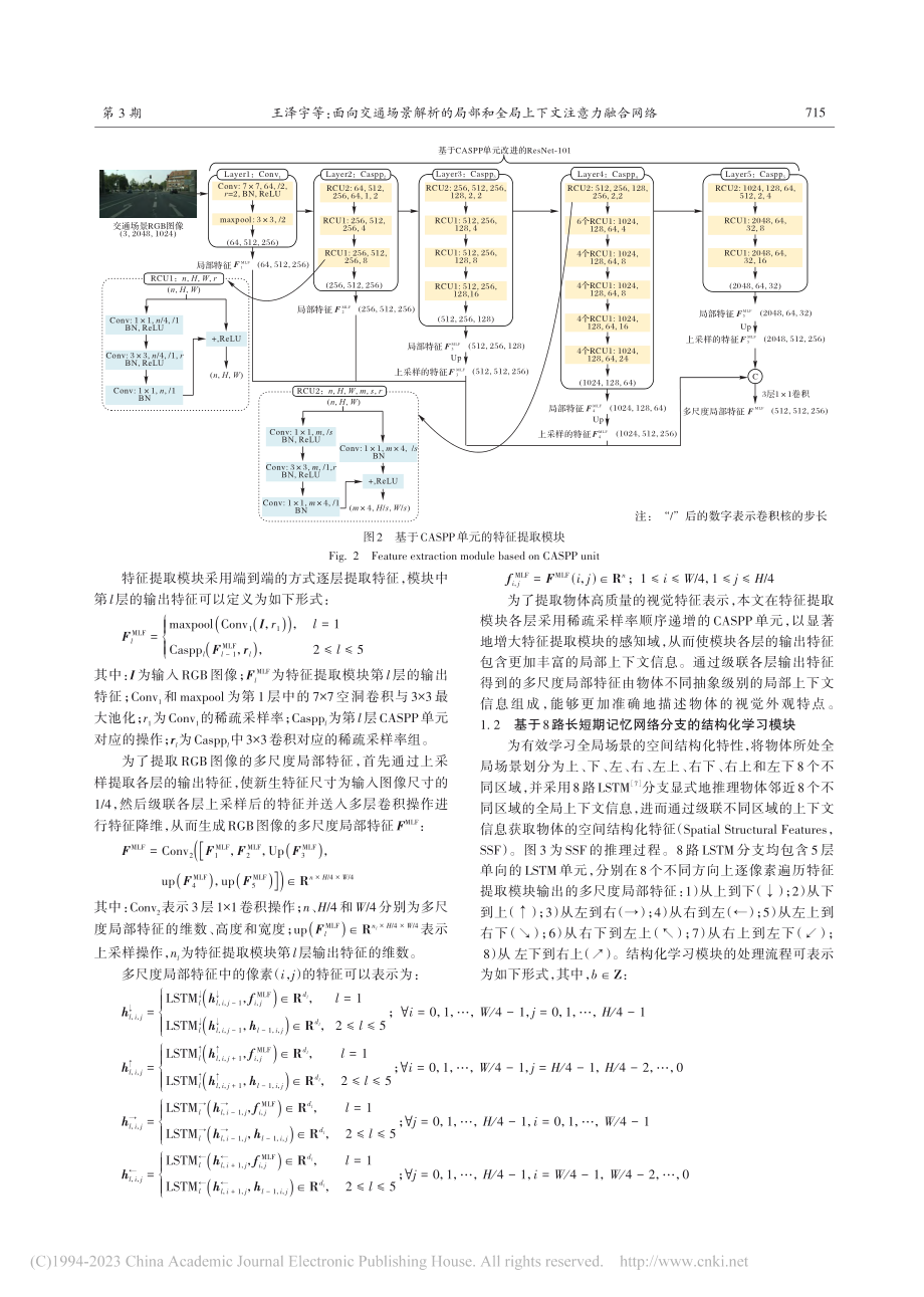 面向交通场景解析的局部和全局上下文注意力融合网络_王泽宇.pdf_第3页