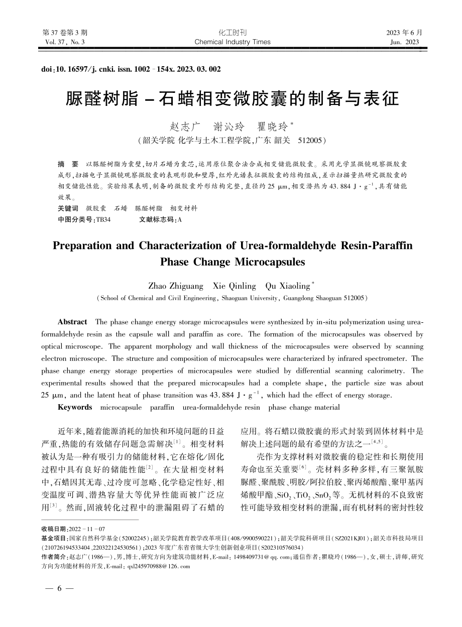 脲醛树脂-石蜡相变微胶囊的制备与表征_赵志广.pdf_第1页