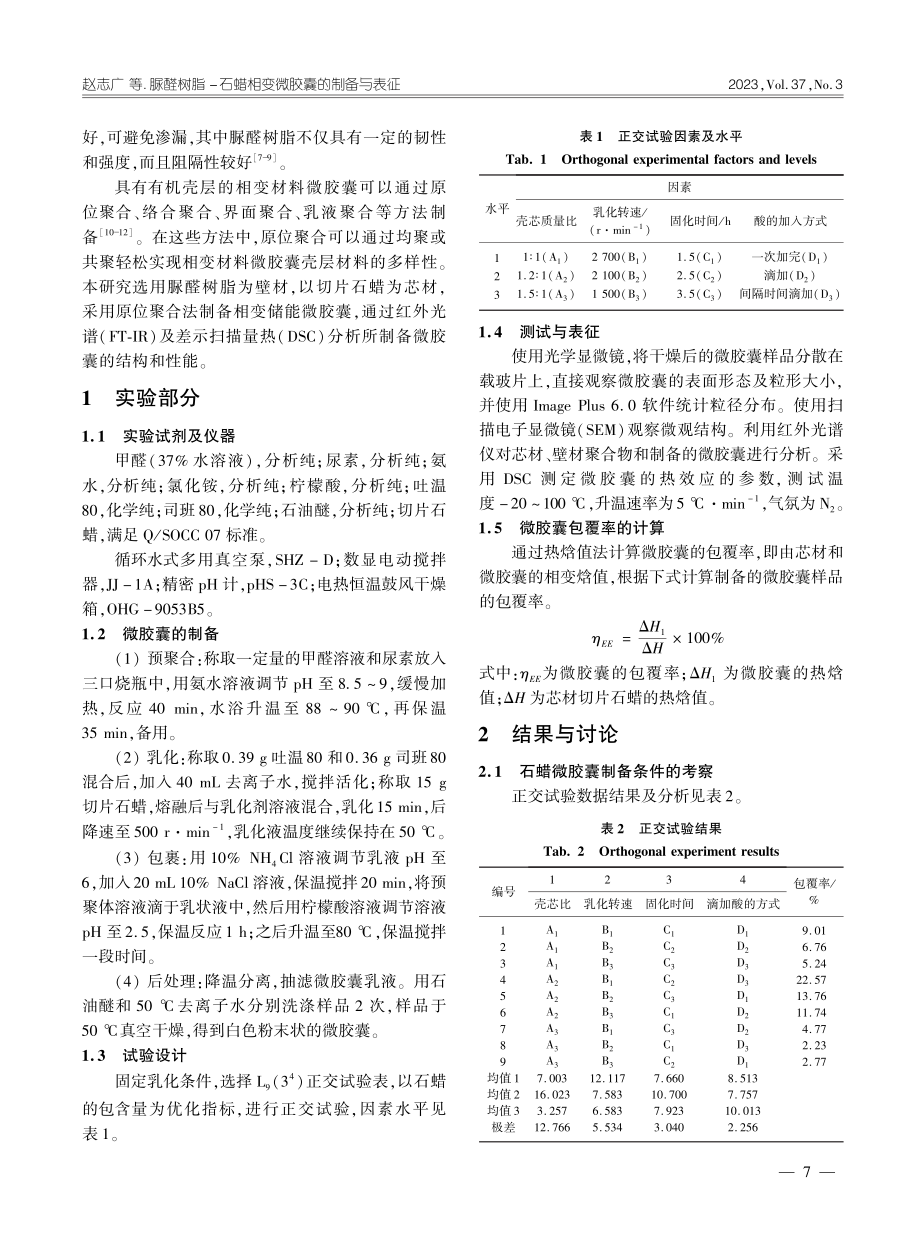 脲醛树脂-石蜡相变微胶囊的制备与表征_赵志广.pdf_第2页