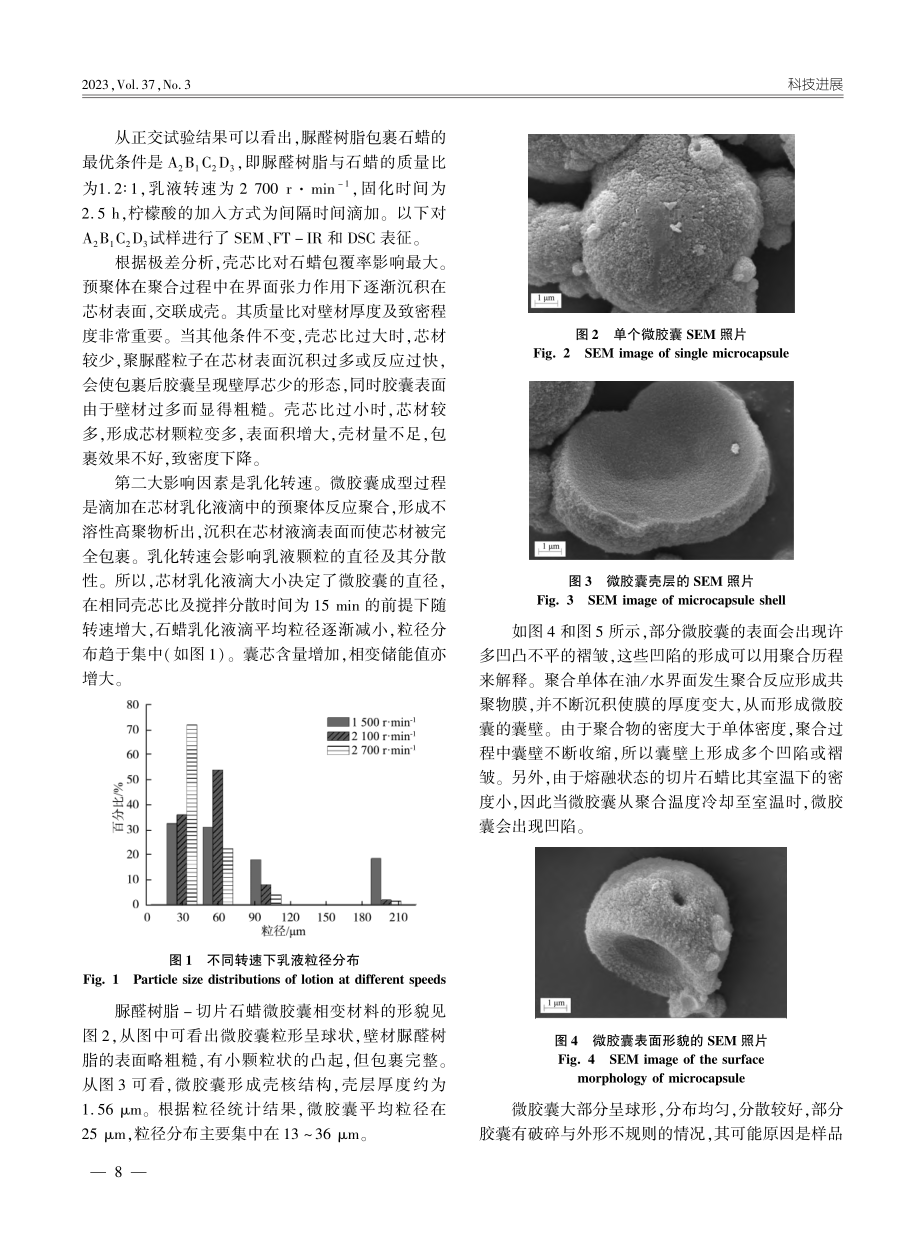 脲醛树脂-石蜡相变微胶囊的制备与表征_赵志广.pdf_第3页