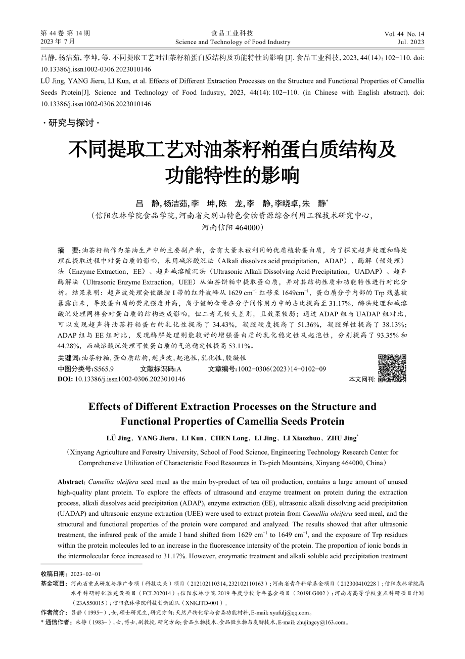 不同提取工艺对油茶籽粕蛋白质结构及功能特性的影响_吕静.pdf_第1页