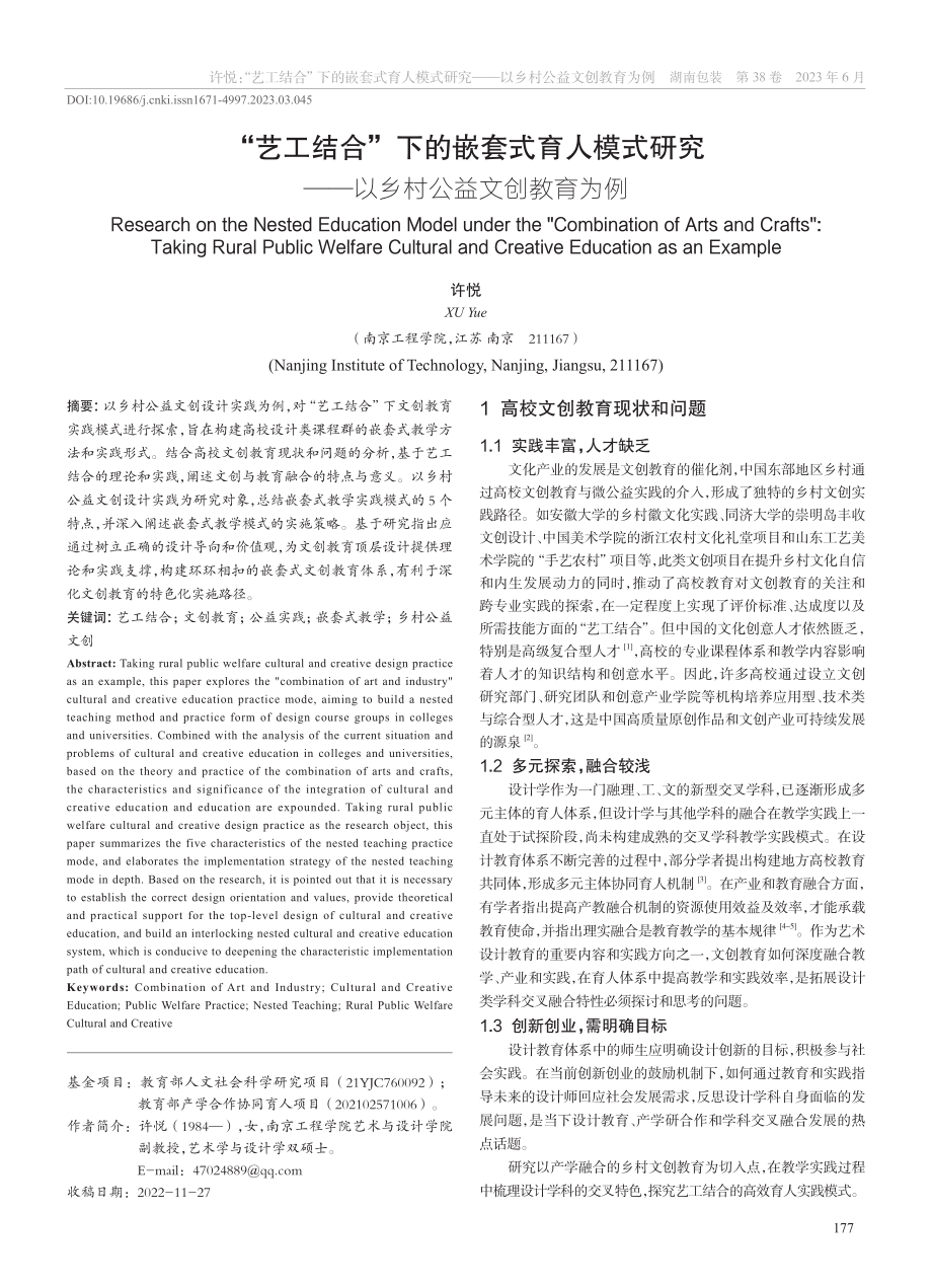 “艺工结合”下的嵌套式育人...——以乡村公益文创教育为例_许悦.pdf_第1页