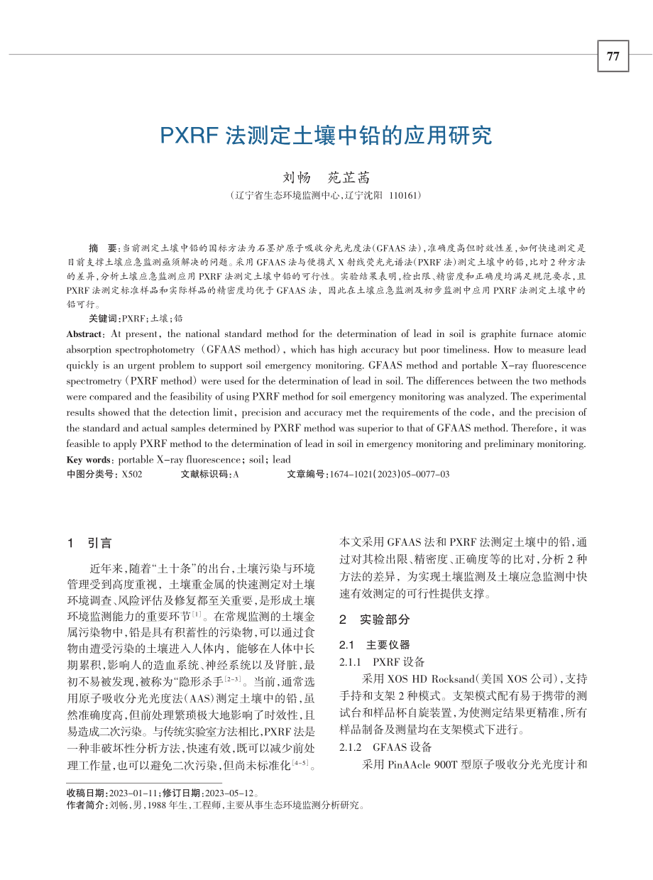 PXRF法测定土壤中铅的应用研究_刘畅.pdf_第1页