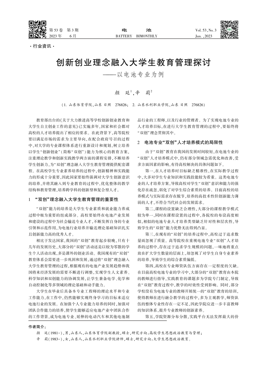 创新创业理念融入大学生教育管理探讨——以电池专业为例_颜廷.pdf_第1页