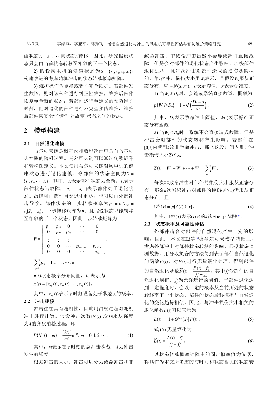 考虑自然退化与冲击的风电机...靠性评估与预防维护策略研究_李海燕.pdf_第3页