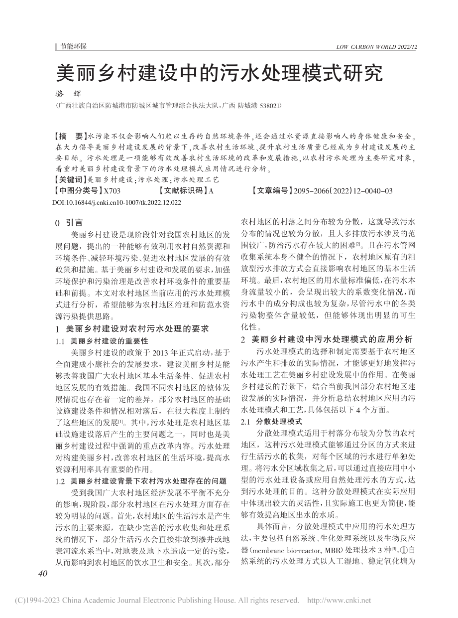 美丽乡村建设中的污水处理模式研究_骆辉.pdf_第1页