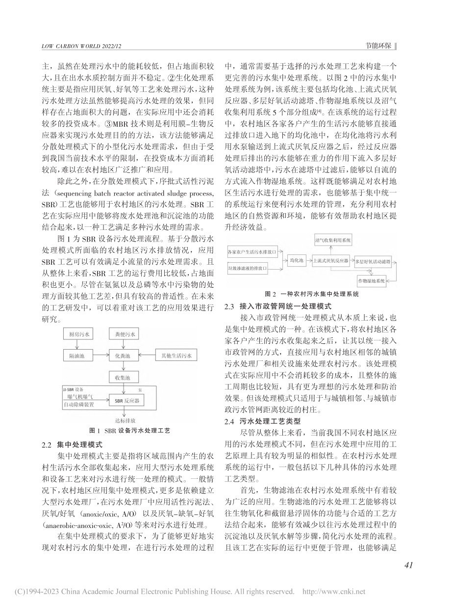 美丽乡村建设中的污水处理模式研究_骆辉.pdf_第2页