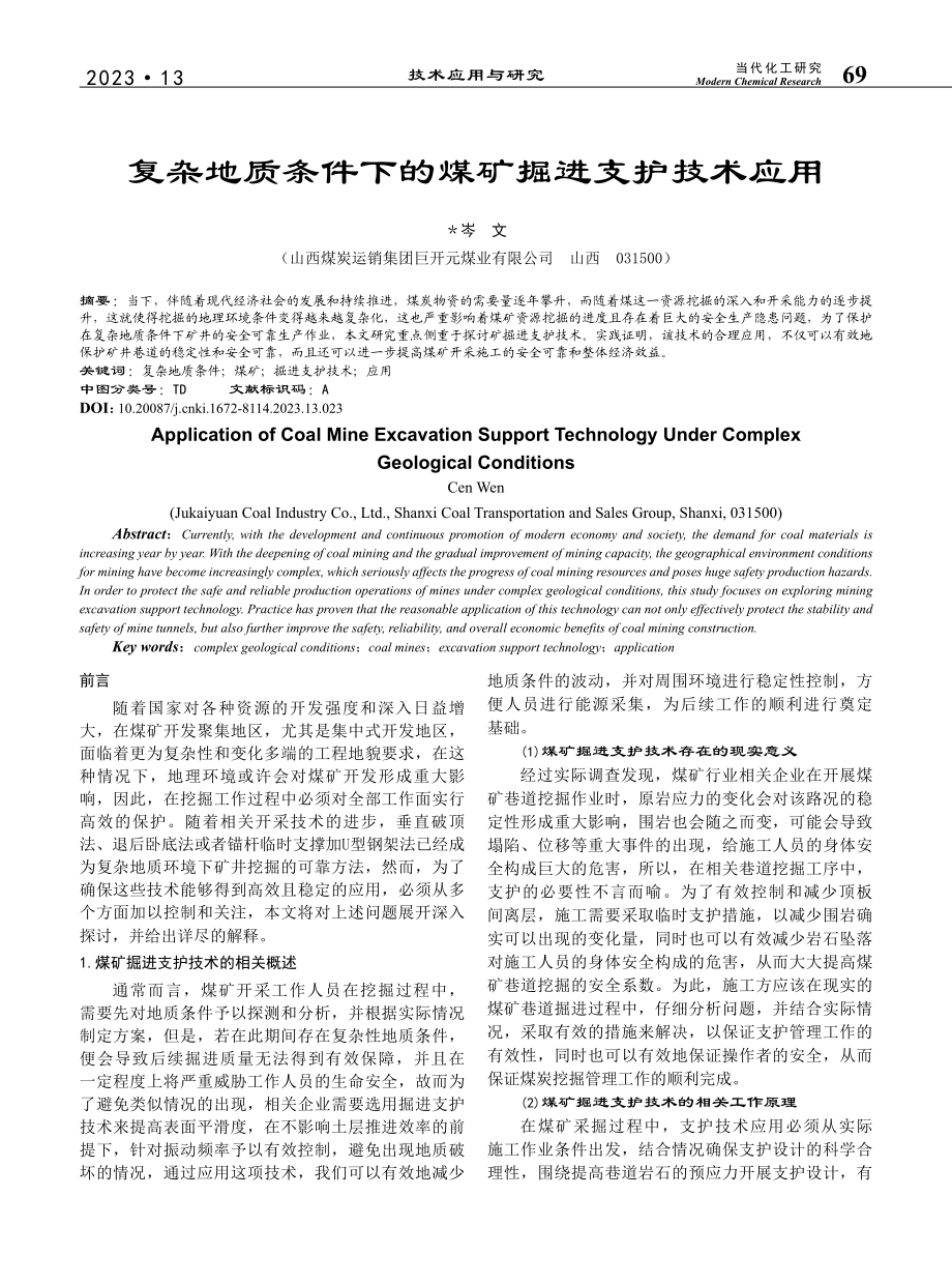 复杂地质条件下的煤矿掘进支护技术应用_岑文.pdf_第1页