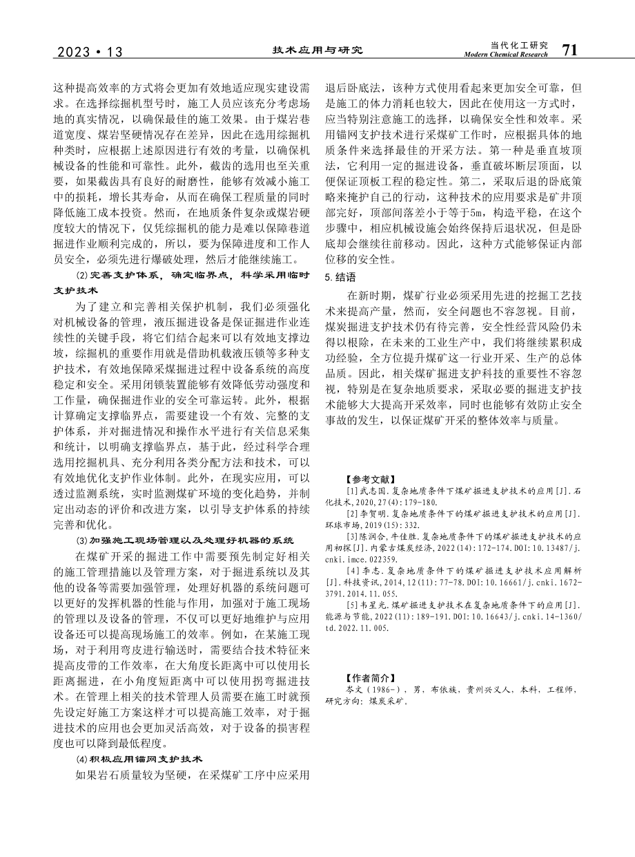 复杂地质条件下的煤矿掘进支护技术应用_岑文.pdf_第3页