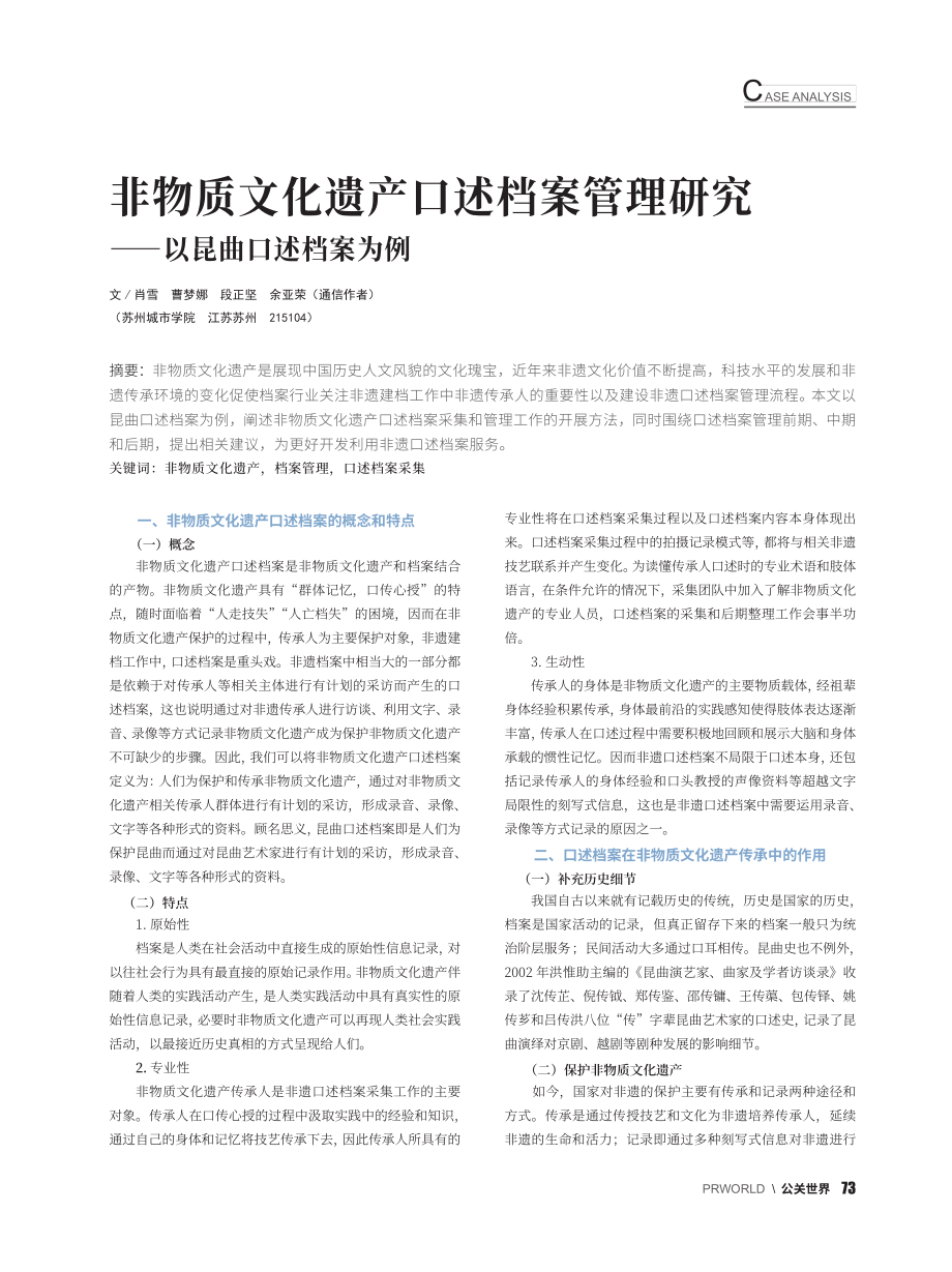 非物质文化遗产口述档案管理研究——以昆曲口述档案为例_肖雪.pdf_第1页