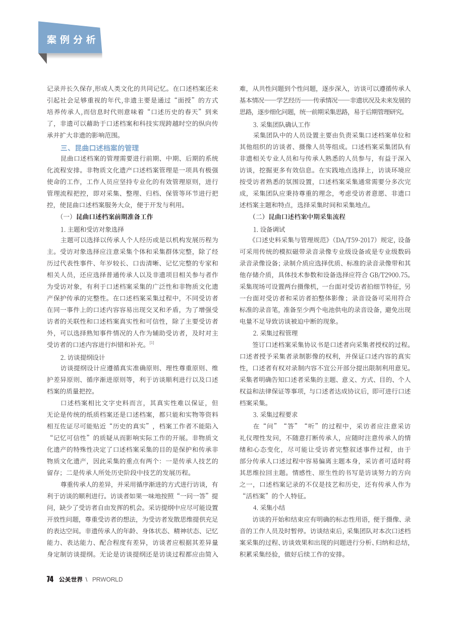 非物质文化遗产口述档案管理研究——以昆曲口述档案为例_肖雪.pdf_第2页