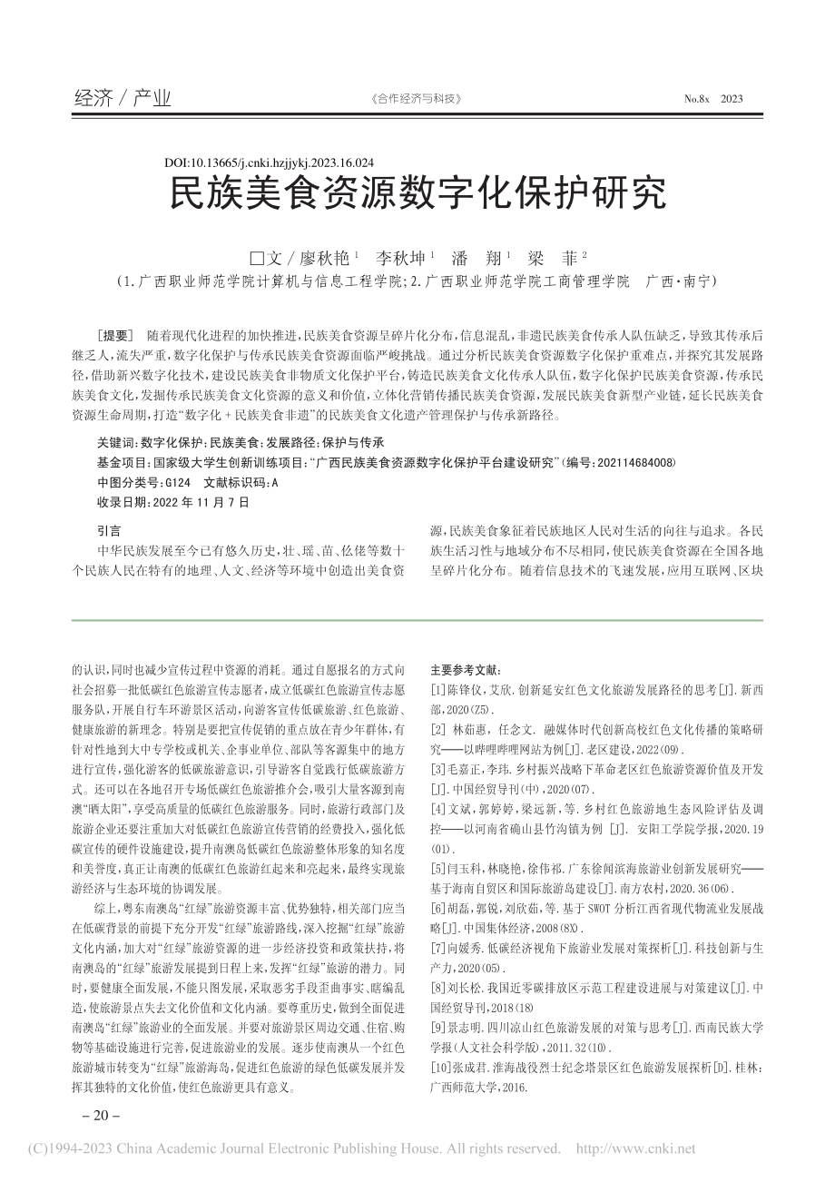 民族美食资源数字化保护研究_廖秋艳.pdf_第1页