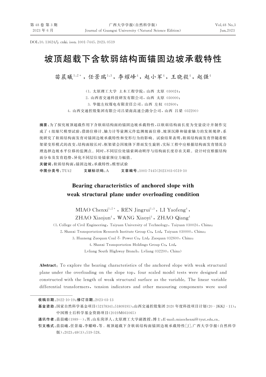 坡顶超载下含软弱结构面锚固边坡承载特性_苗晨曦.pdf_第1页