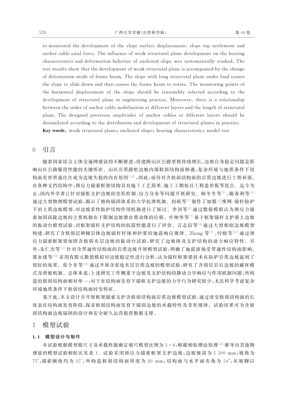 坡顶超载下含软弱结构面锚固边坡承载特性_苗晨曦.pdf_第2页