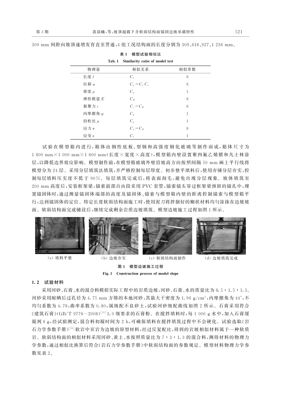 坡顶超载下含软弱结构面锚固边坡承载特性_苗晨曦.pdf_第3页