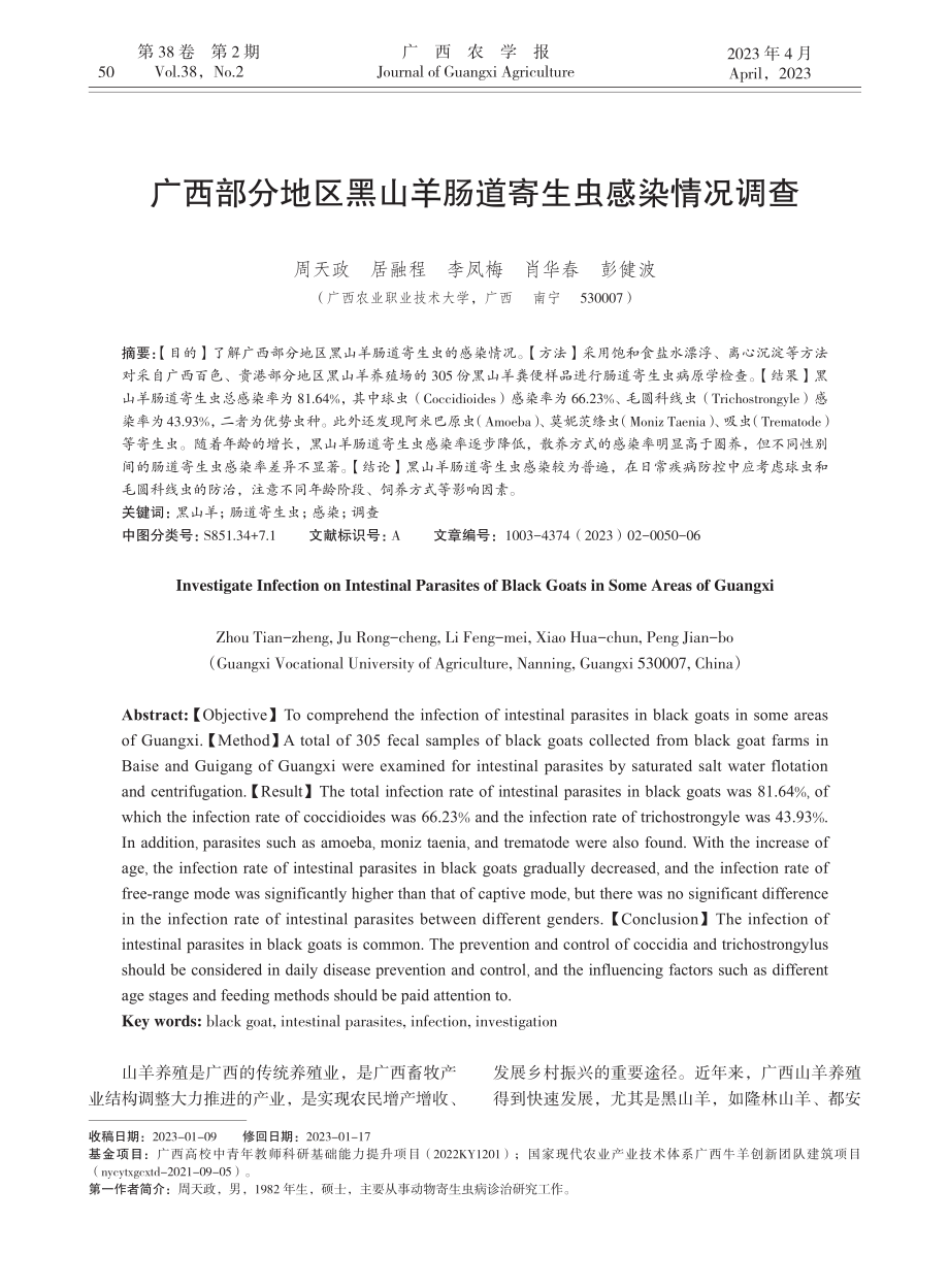 广西部分地区黑山羊肠道寄生虫感染情况调查_周天政.pdf_第1页