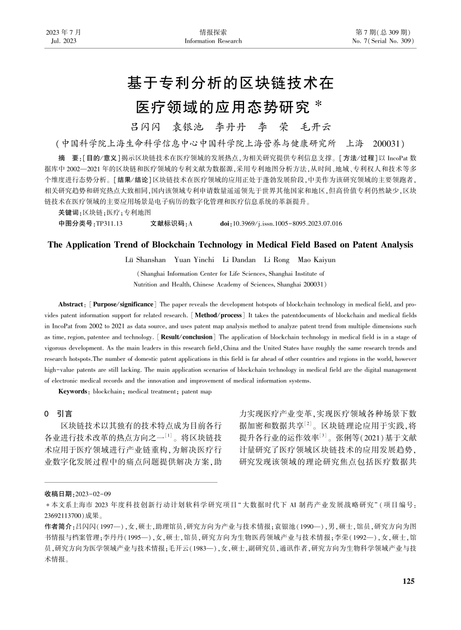 基于专利分析的区块链技术在医疗领域的应用态势研究_吕闪闪.pdf_第1页