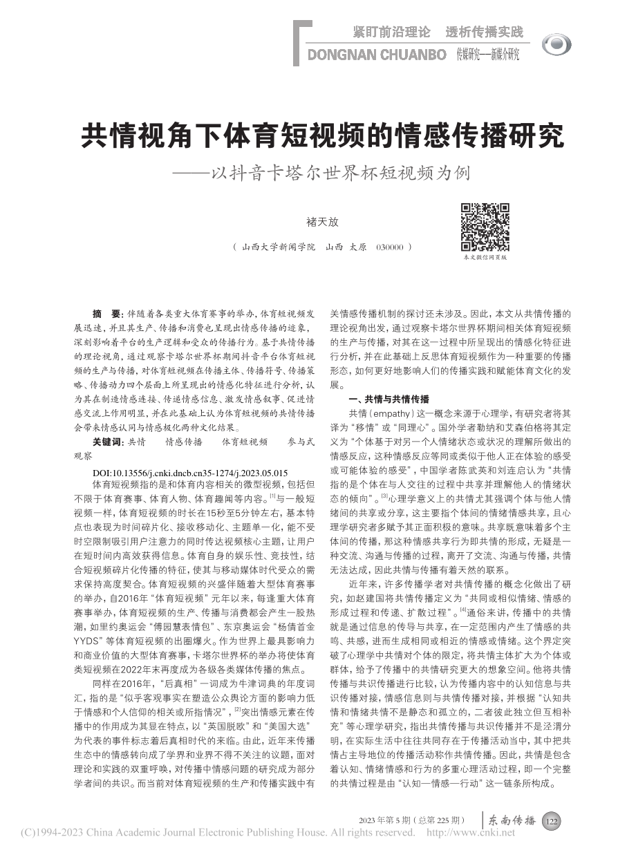 共情视角下体育短视频的情感...抖音卡塔尔世界杯短视频为例_褚天放.pdf_第1页