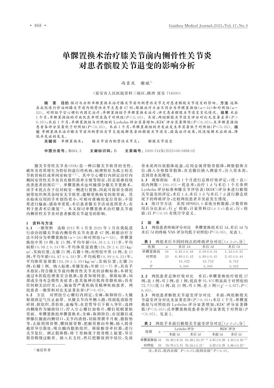 单髁置换术治疗膝关节前内侧...患者髌股关节退变的影响分析_冯吉庆.pdf_第1页