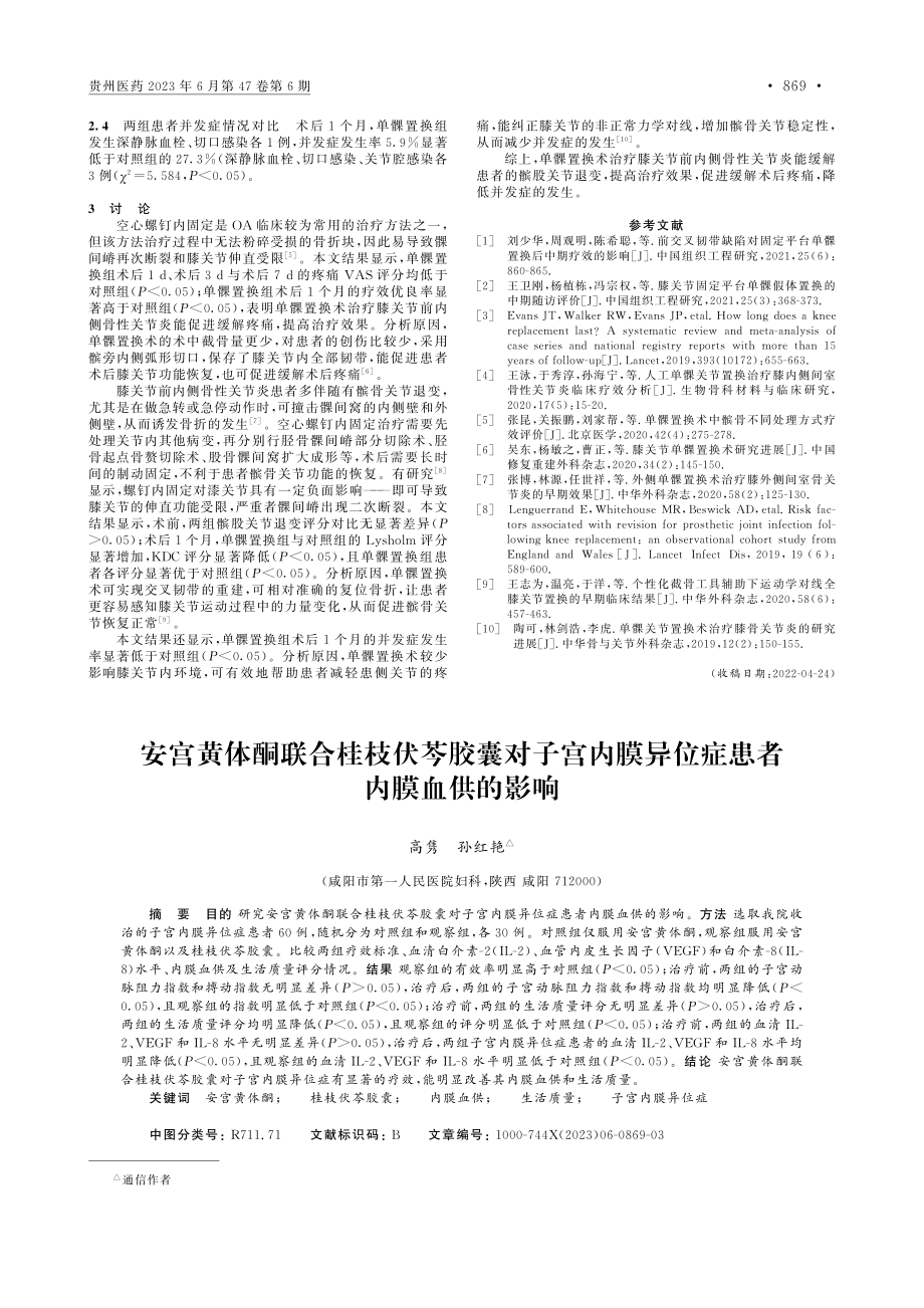 单髁置换术治疗膝关节前内侧...患者髌股关节退变的影响分析_冯吉庆.pdf_第2页