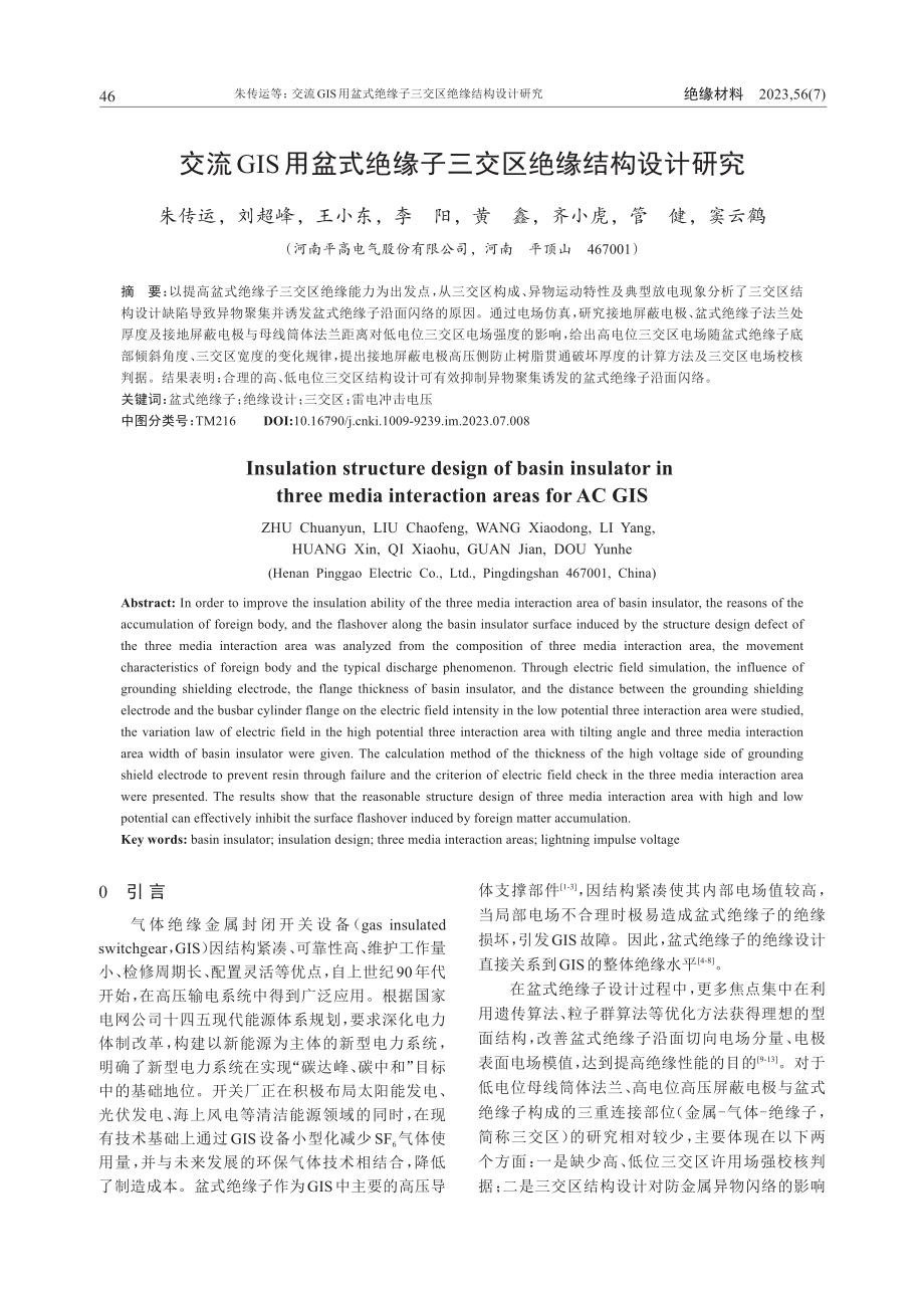 交流GIS用盆式绝缘子三交区绝缘结构设计研究_朱传运.pdf_第1页