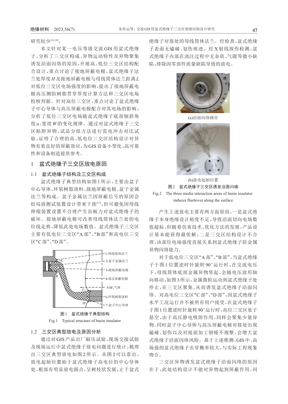 交流GIS用盆式绝缘子三交区绝缘结构设计研究_朱传运.pdf_第2页