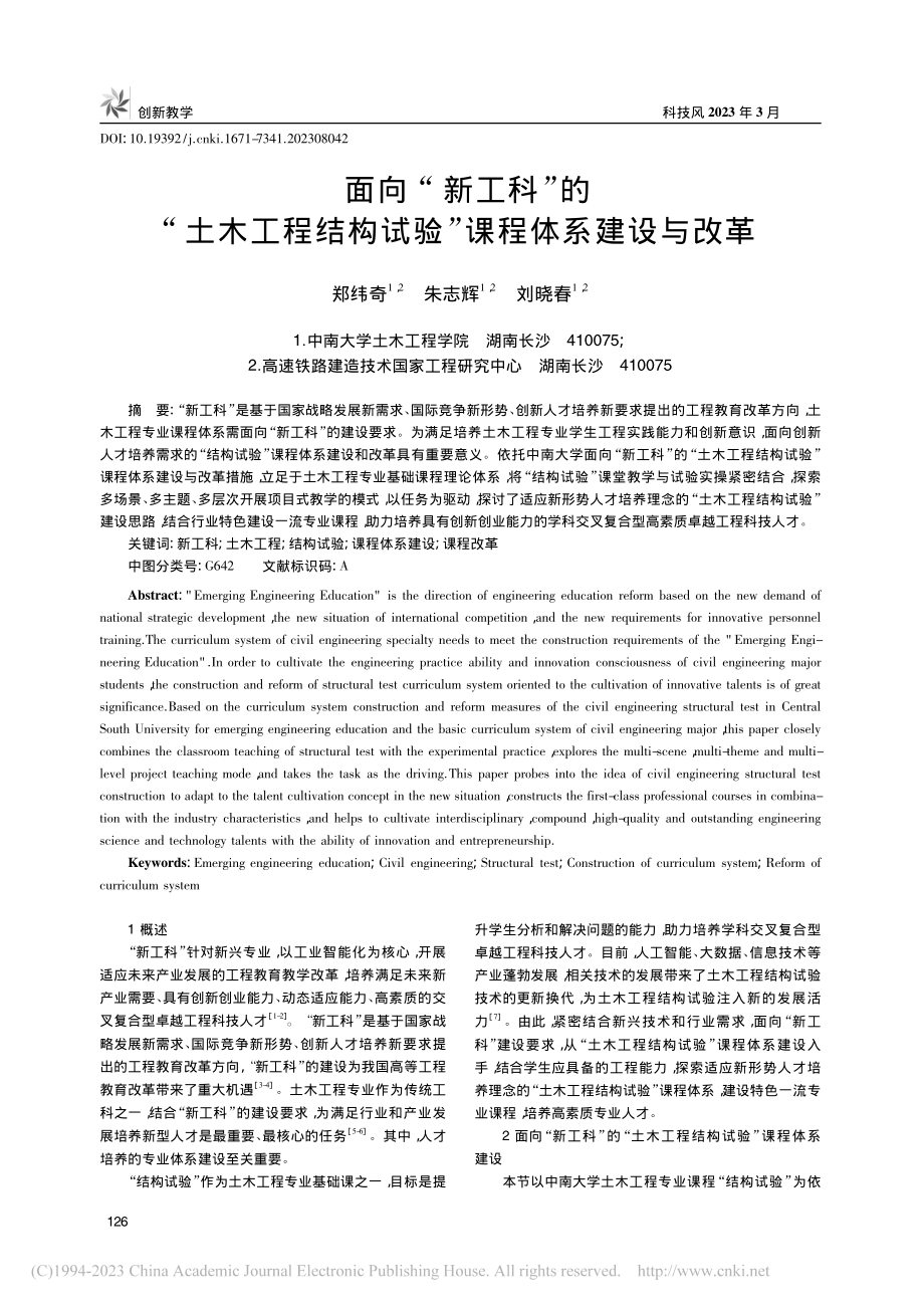 面向“新工科”的“土木工程...构试验”课程体系建设与改革_郑纬奇.pdf_第1页