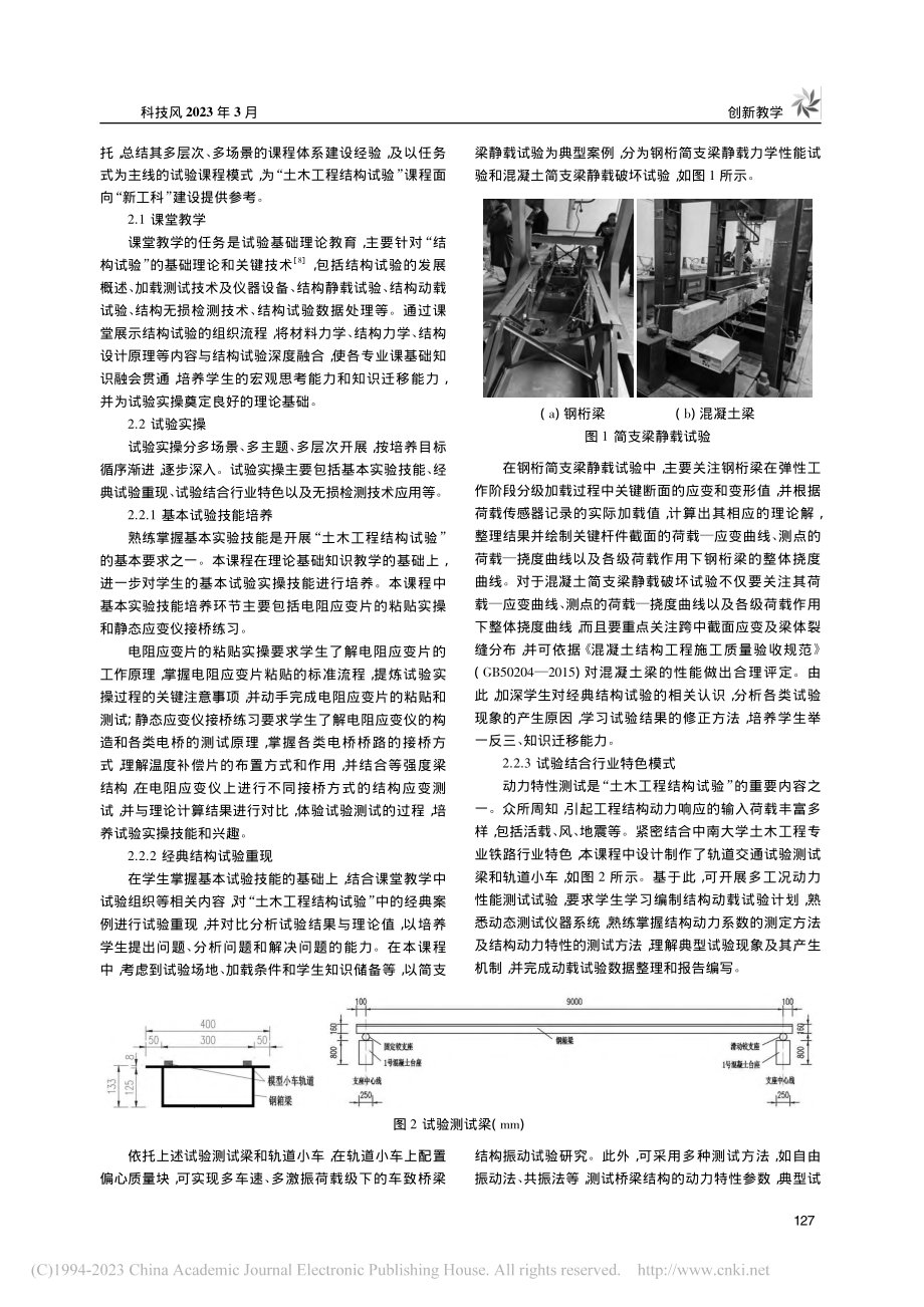 面向“新工科”的“土木工程...构试验”课程体系建设与改革_郑纬奇.pdf_第2页