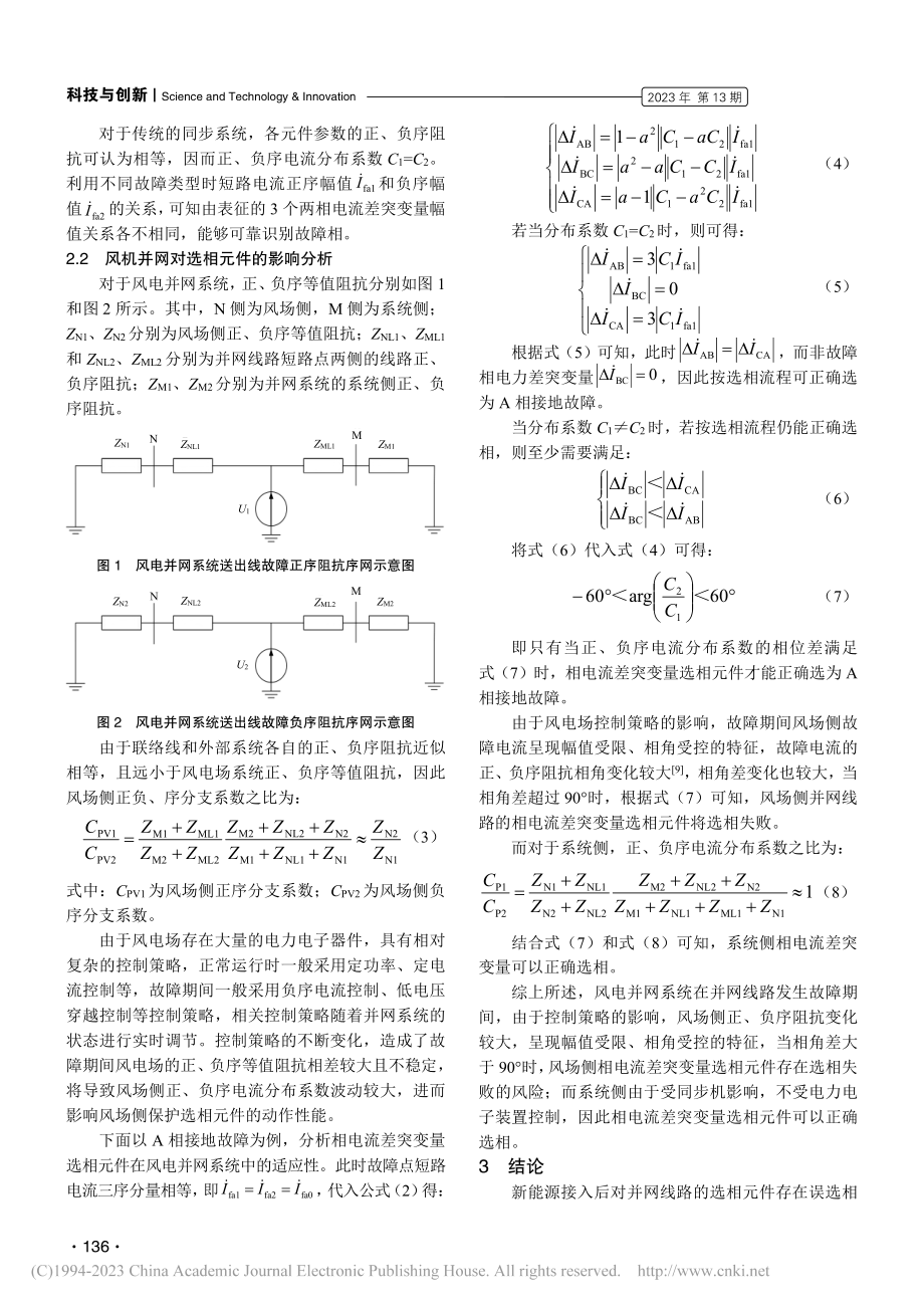 风电接入对并网线路选相元件的影响分析_张阔.pdf_第2页