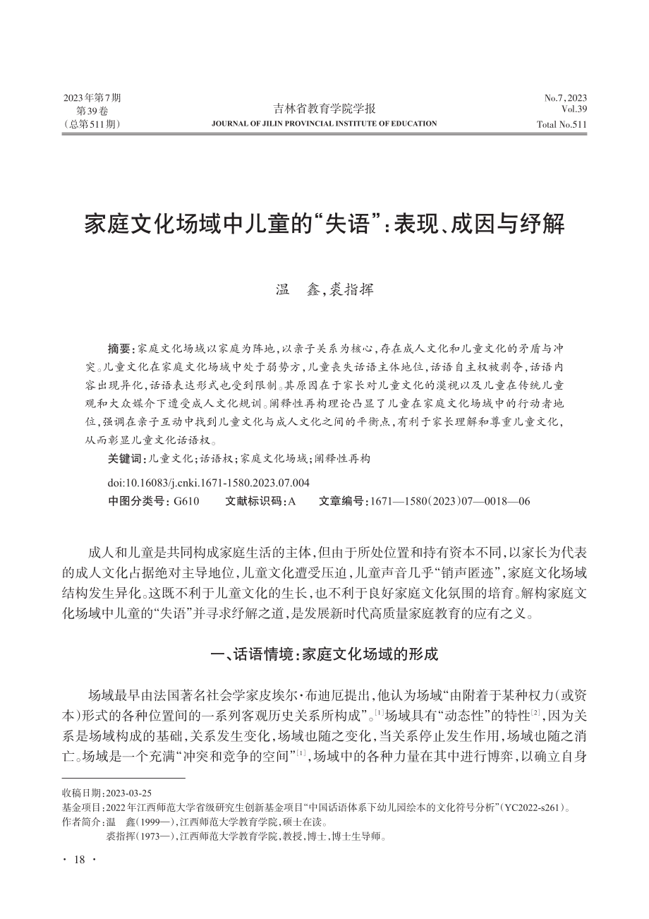 家庭文化场域中儿童的“失语”：表现、成因与纾解_温鑫.pdf_第1页