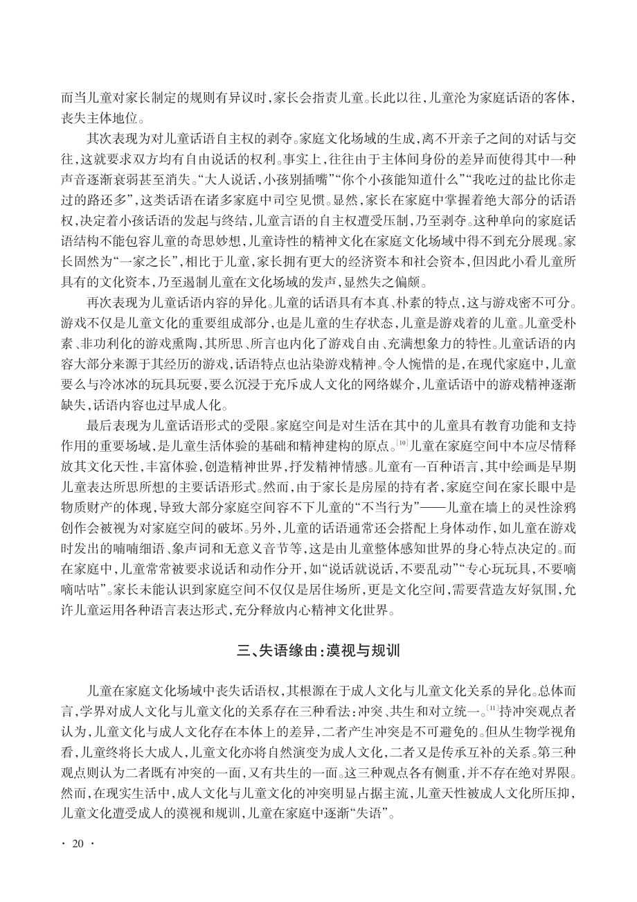 家庭文化场域中儿童的“失语”：表现、成因与纾解_温鑫.pdf_第3页