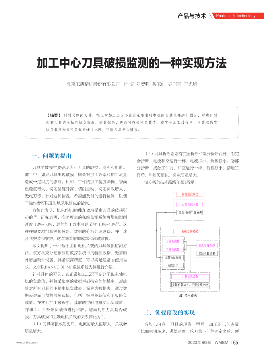 加工中心刀具破损监测的一种实现方法_肖博.pdf_第1页