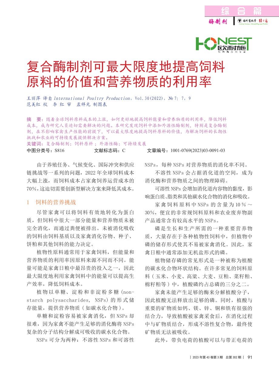 复合酶制剂可最大限度地提高...料的价值和营养物质的利用率_王丽萍_.pdf_第1页