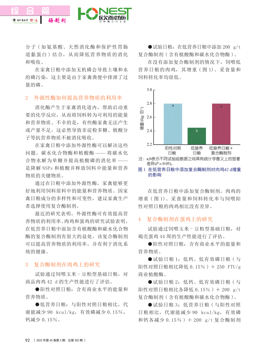 复合酶制剂可最大限度地提高...料的价值和营养物质的利用率_王丽萍_.pdf_第2页