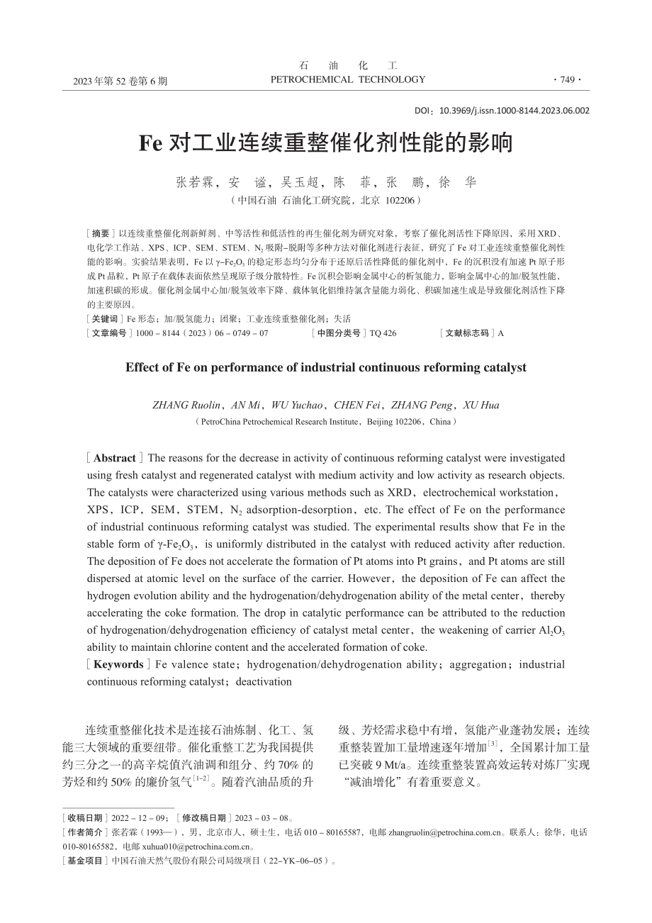 Fe对工业连续重整催化剂性能的影响_张若霖.pdf_第1页