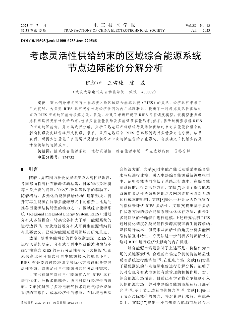 考虑灵活性供给约束的区域综...源系统节点边际能价分解分析_陈红坤.pdf_第1页