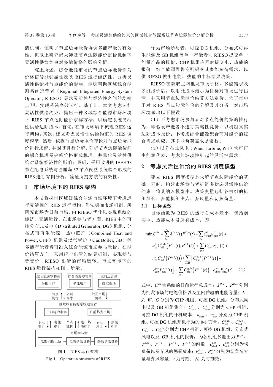 考虑灵活性供给约束的区域综...源系统节点边际能价分解分析_陈红坤.pdf_第2页