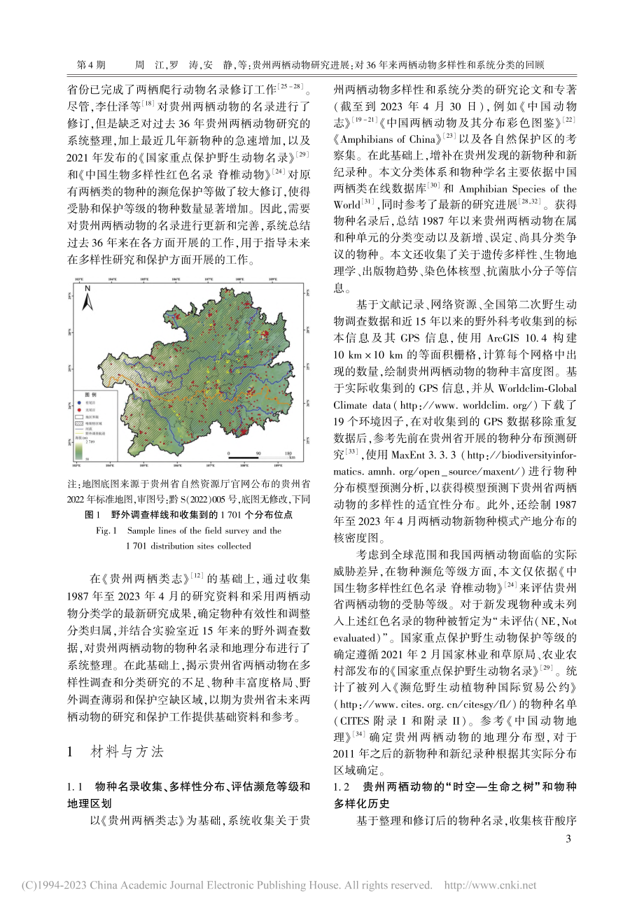 贵州两栖动物研究进展：对3...动物多样性和系统分类的回顾_周江.pdf_第3页