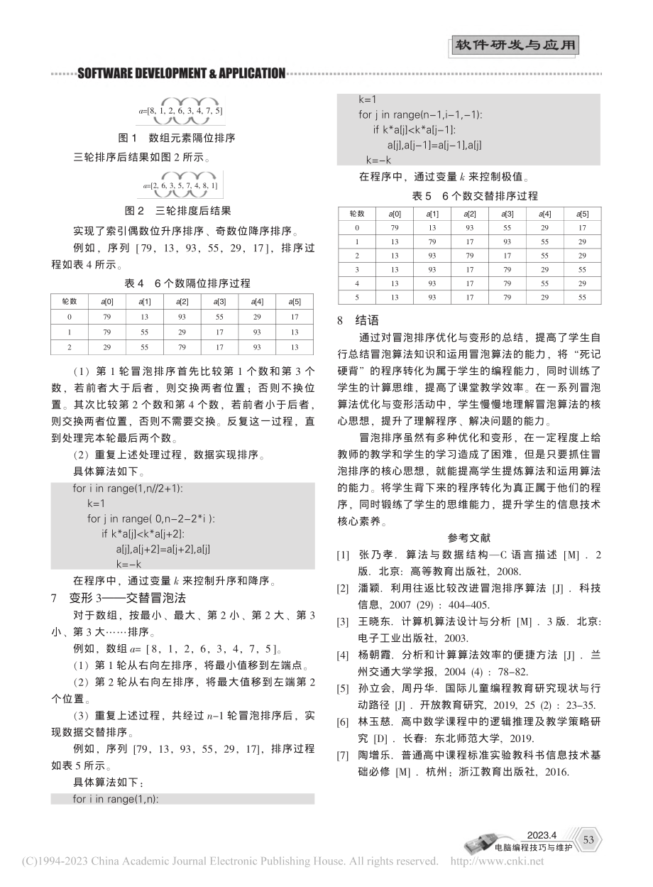 冒泡排序算法的几种优化与变形_胡伟东.pdf_第3页