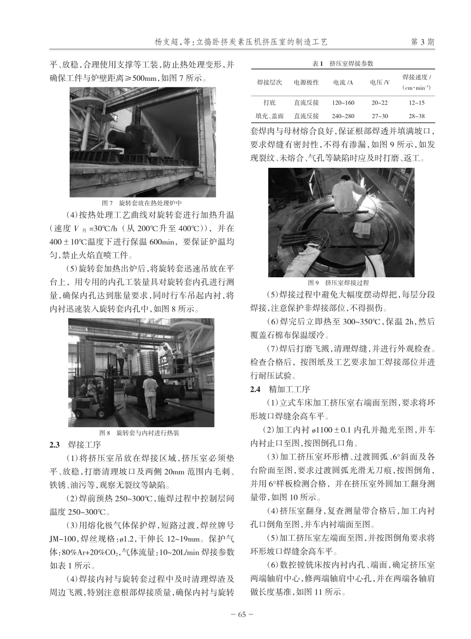 立捣卧挤炭素压机挤压室的制造工艺_杨支超.pdf_第3页