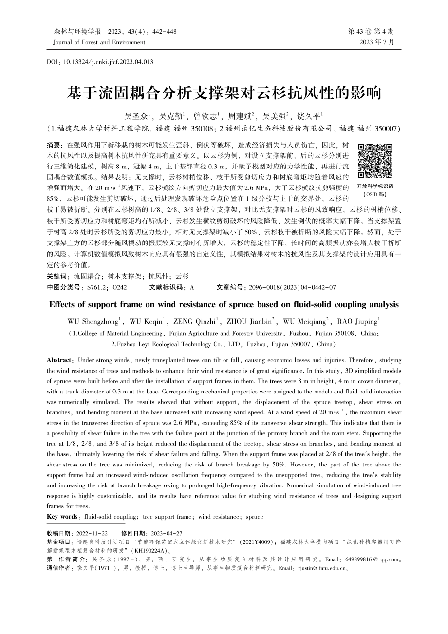 基于流固耦合分析支撑架对云杉抗风性的影响_吴圣众.pdf_第1页